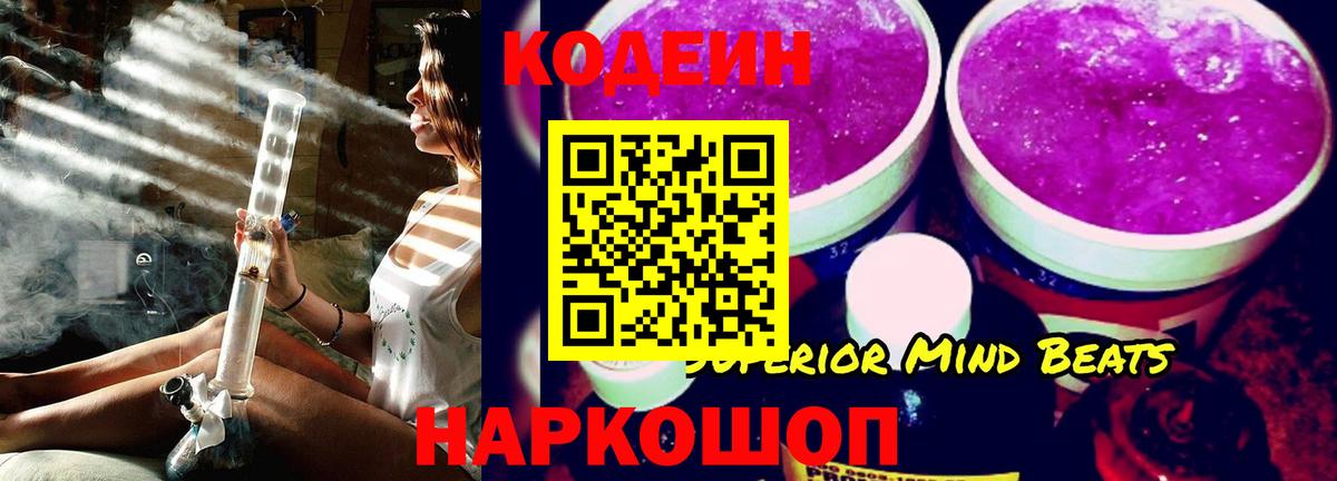 Codein напиток Lean (лин)  Вход с VPN  Мыски 